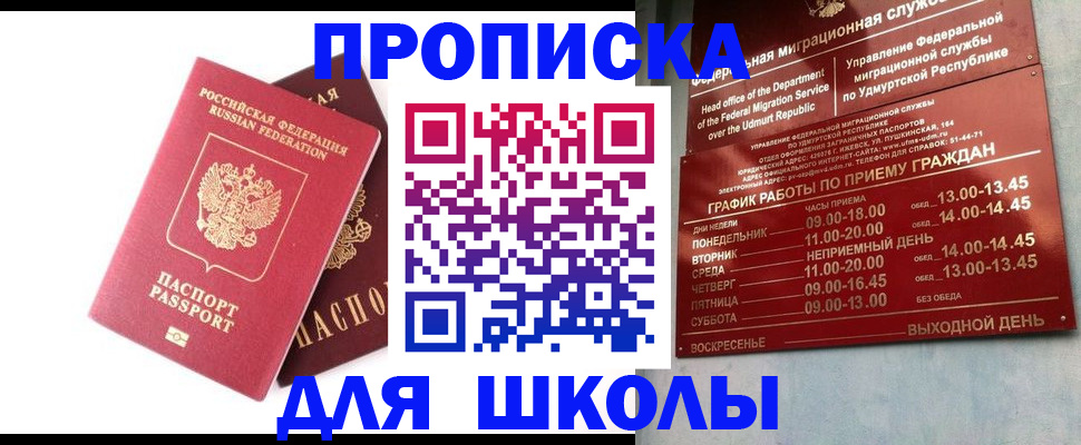 прописка для школы в Кодинске