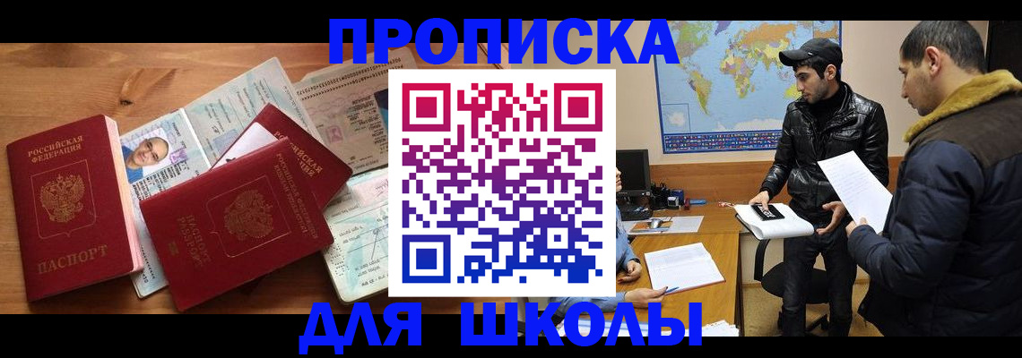 регистрация для школы в Кодинске